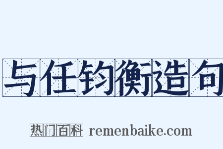 与任钧衡造句是什么意思的图片